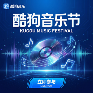 酷狗音乐 - 酷狗音乐音乐与艺术史